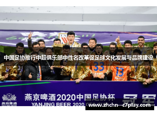 中国足协推行中超俱乐部中性名改革促足球文化发展与品牌建设