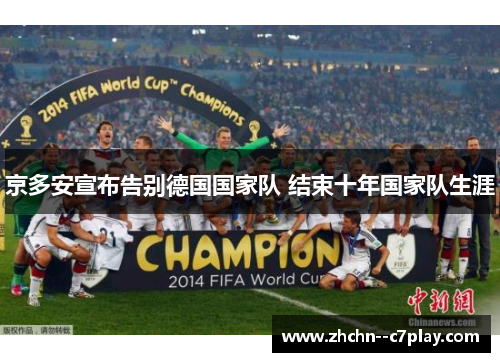京多安宣布告别德国国家队 结束十年国家队生涯