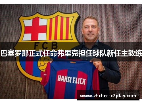 巴塞罗那正式任命弗里克担任球队新任主教练