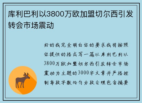 库利巴利以3800万欧加盟切尔西引发转会市场震动 库利巴利以3800万欧加盟切尔西引发转会市场震动