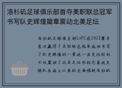 洛杉矶足球俱乐部首夺美职联总冠军书写队史辉煌篇章震动北美足坛