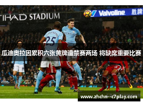 瓜迪奥拉因累积六张黄牌遭禁赛两场 将缺席重要比赛