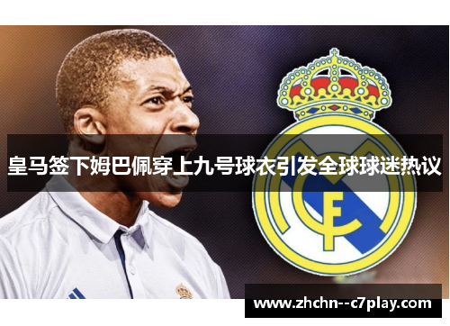 皇马签下姆巴佩穿上九号球衣引发全球球迷热议