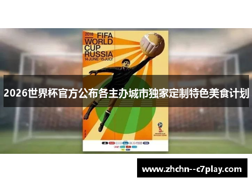 2026世界杯官方公布各主办城市独家定制特色美食计划