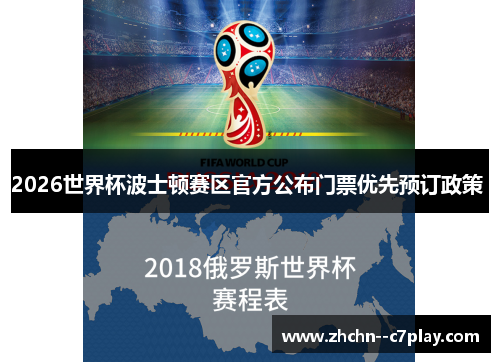 2026世界杯波士顿赛区官方公布门票优先预订政策 2026世界杯波士顿赛区官方公布门票优先预订政策