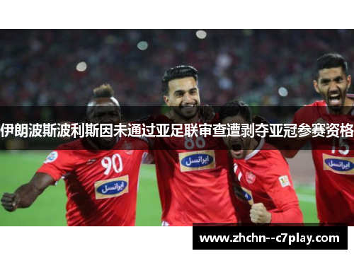 伊朗波斯波利斯因未通过亚足联审查遭剥夺亚冠参赛资格 伊朗波斯波利斯因未通过亚足联审查遭剥夺亚冠参赛资格