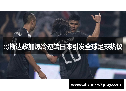 哥斯达黎加爆冷逆转日本引发全球足球热议 哥斯达黎加爆冷逆转日本引发全球足球热议