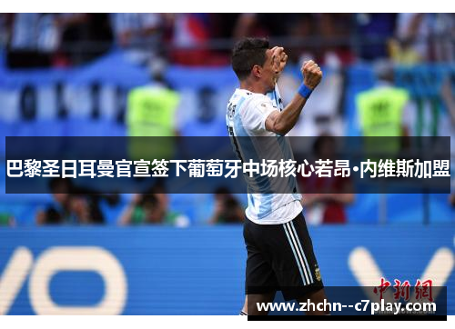 巴黎圣日耳曼官宣签下葡萄牙中场核心若昂·内维斯加盟