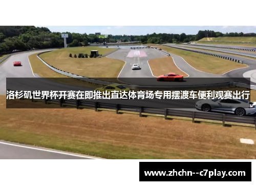 洛杉矶世界杯开赛在即推出直达体育场专用摆渡车便利观赛出行