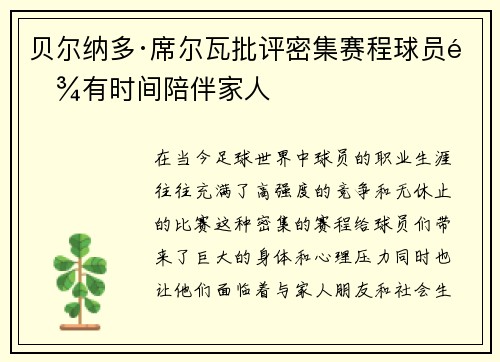 贝尔纳多·席尔瓦批评密集赛程球员难有时间陪伴家人
