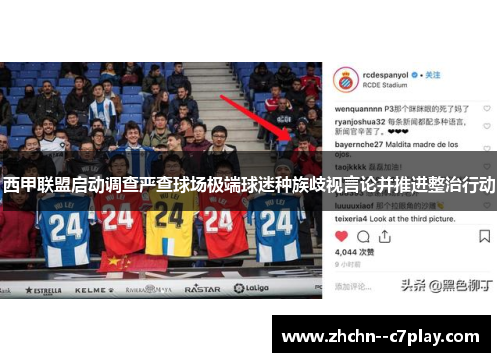西甲联盟启动调查严查球场极端球迷种族歧视言论并推进整治行动