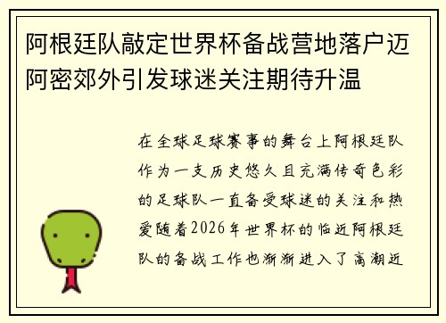 阿根廷队敲定世界杯备战营地落户迈阿密郊外引发球迷关注期待升温