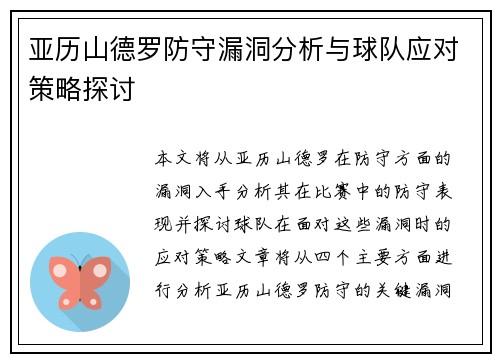 亚历山德罗防守漏洞分析与球队应对策略探讨