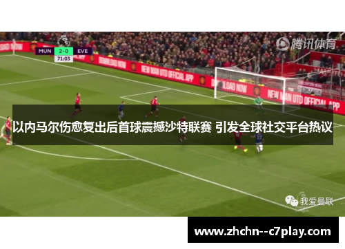 以内马尔伤愈复出后首球震撼沙特联赛 引发全球社交平台热议
