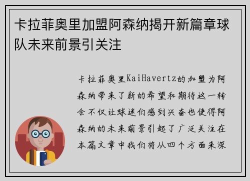 卡拉菲奥里加盟阿森纳揭开新篇章球队未来前景引关注