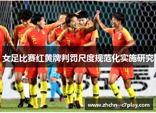 女足比赛红黄牌判罚尺度规范化实施研究