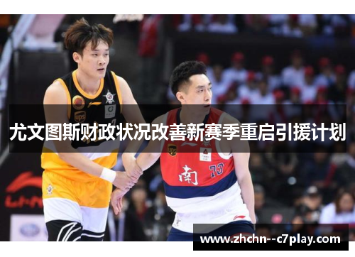 尤文图斯财政状况改善新赛季重启引援计划 尤文图斯财政状况改善新赛季重启引援计划