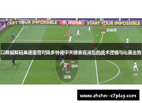 以数据解码莫德里奇对阵多特德甲关键表现背后的战术逻辑与比赛走势 以数据解码莫德里奇对阵多特德甲关键表现背后的战术逻辑与比赛走势