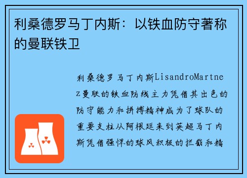 利桑德罗马丁内斯:以铁血防守著称的曼联铁卫 利桑德罗马丁内斯:以铁血防守著称的曼联铁卫
