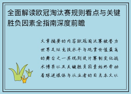 全面解读欧冠淘汰赛规则看点与关键胜负因素全指南深度前瞻 全面解读欧冠淘汰赛规则看点与关键胜负因素全指南深度前瞻
