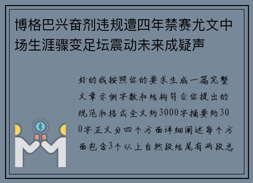 博格巴兴奋剂违规遭四年禁赛尤文中场生涯骤变足坛震动未来成疑声 博格巴兴奋剂违规遭四年禁赛尤文中场生涯骤变足坛震动未来成疑声