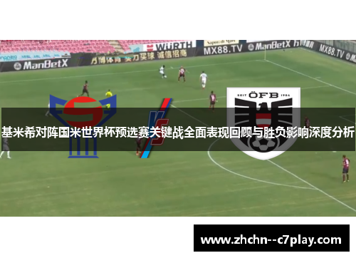基米希对阵国米世界杯预选赛关键战全面表现回顾与胜负影响深度分析