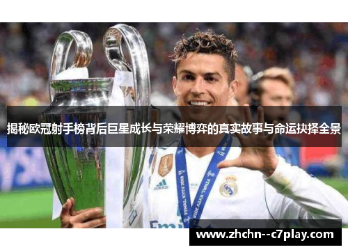 揭秘欧冠射手榜背后巨星成长与荣耀博弈的真实故事与命运抉择全景 揭秘欧冠射手榜背后巨星成长与荣耀博弈的真实故事与命运抉择全景