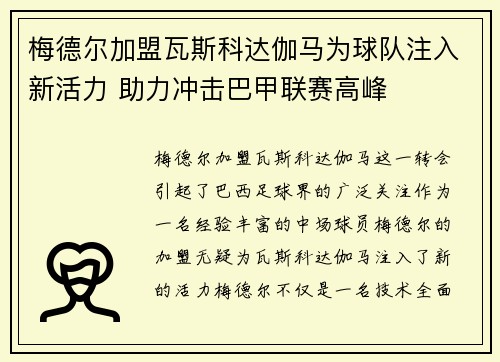 梅德尔加盟瓦斯科达伽马为球队注入新活力 助力冲击巴甲联赛高峰 梅德尔加盟瓦斯科达伽马为球队注入新活力 助力冲击巴甲联赛高峰