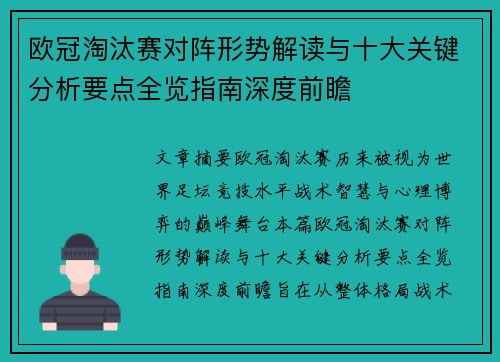 欧冠淘汰赛对阵形势解读与十大关键分析要点全览指南深度前瞻