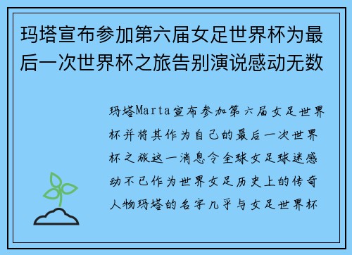 玛塔宣布参加第六届女足世界杯为最后一次世界杯之旅告别演说感动无数球迷