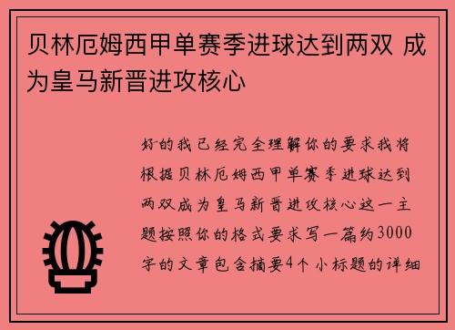 贝林厄姆西甲单赛季进球达到两双 成为皇马新晋进攻核心