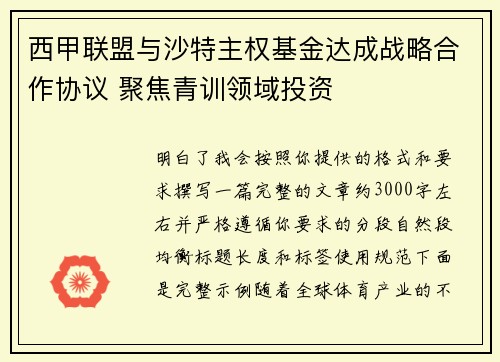 西甲联盟与沙特主权基金达成战略合作协议 聚焦青训领域投资