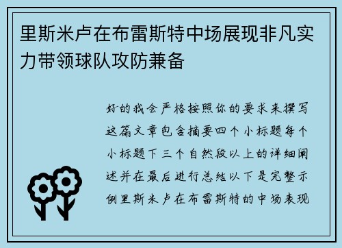 里斯米卢在布雷斯特中场展现非凡实力带领球队攻防兼备