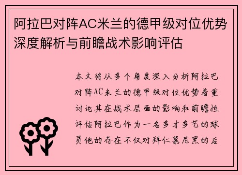 阿拉巴对阵AC米兰的德甲级对位优势深度解析与前瞻战术影响评估