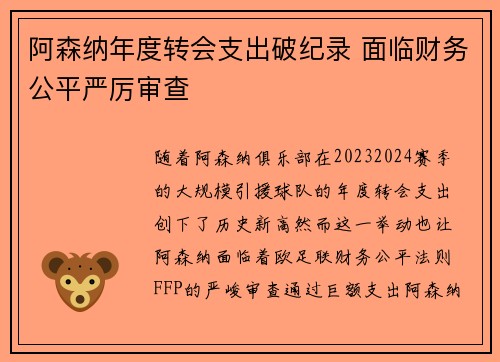 阿森纳年度转会支出破纪录 面临财务公平严厉审查