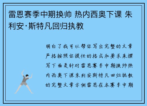 雷恩赛季中期换帅 热内西奥下课 朱利安·斯特凡回归执教