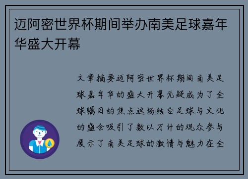 迈阿密世界杯期间举办南美足球嘉年华盛大开幕