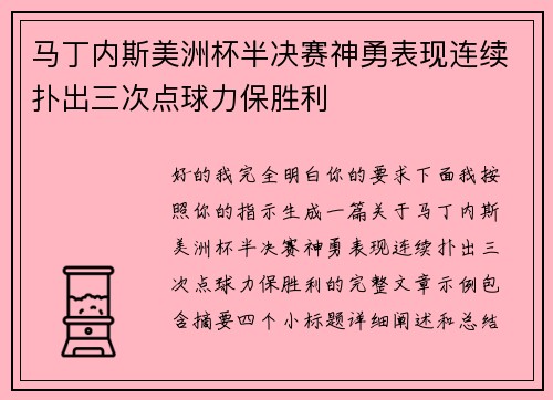马丁内斯美洲杯半决赛神勇表现连续扑出三次点球力保胜利