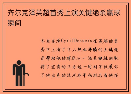 齐尔克泽英超首秀上演关键绝杀赢球瞬间