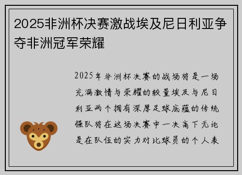 2025非洲杯决赛激战埃及尼日利亚争夺非洲冠军荣耀