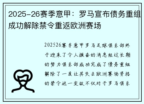 2025-26赛季意甲：罗马宣布债务重组成功解除禁令重返欧洲赛场