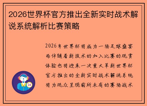 2026世界杯官方推出全新实时战术解说系统解析比赛策略