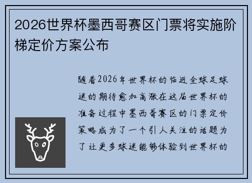 2026世界杯墨西哥赛区门票将实施阶梯定价方案公布