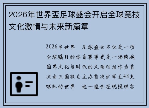 2026年世界盃足球盛会开启全球竞技文化激情与未来新篇章