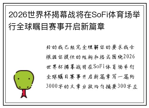 2026世界杯揭幕战将在SoFi体育场举行全球瞩目赛事开启新篇章