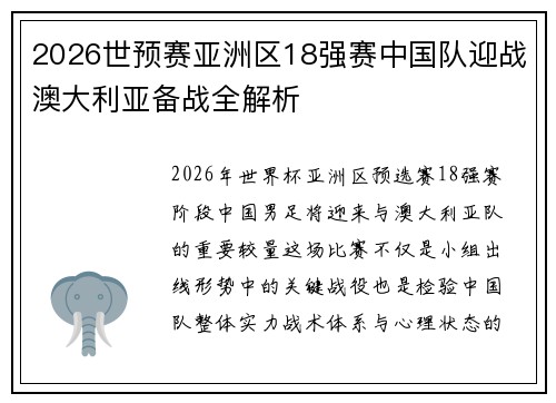 2026世预赛亚洲区18强赛中国队迎战澳大利亚备战全解析