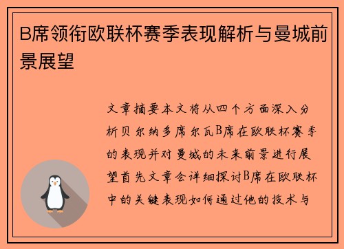 B席领衔欧联杯赛季表现解析与曼城前景展望