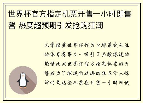 世界杯官方指定机票开售一小时即售罄 热度超预期引发抢购狂潮