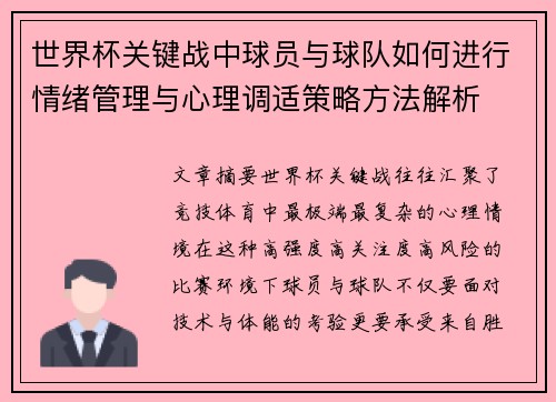 世界杯关键战中球员与球队如何进行情绪管理与心理调适策略方法解析