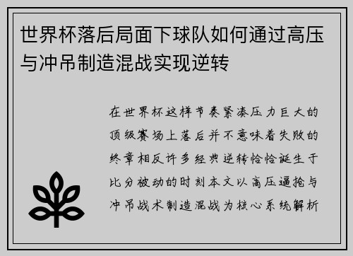 世界杯落后局面下球队如何通过高压与冲吊制造混战实现逆转